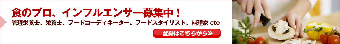 食のプロ、インフルエンサー募集中！